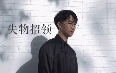 失物招领吉他谱_封面
