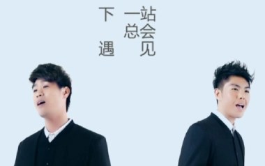 人生下站见吉他谱_封面