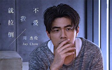 不爱我就拉倒吉他谱_封面
