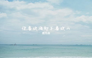 你喜欢海却不喜欢山吉他谱