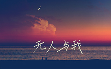 无人与我吉他谱_封面