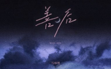 善后吉他谱_封面