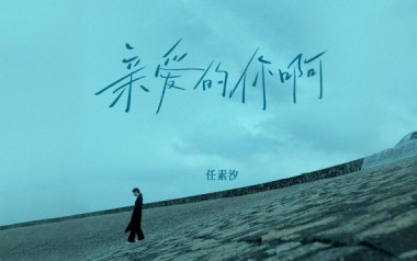 亲爱的你啊吉他谱_封面