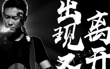 出现又离开吉他谱