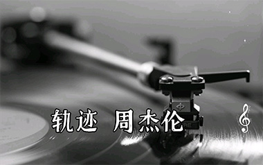 轨迹吉他谱_封面