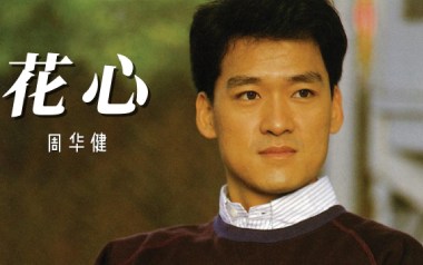 花心吉他谱_封面