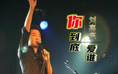 你到底爱谁吉他谱_封面