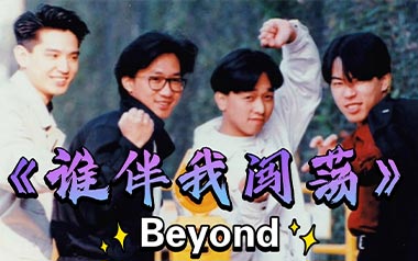 谁伴我闯荡吉他谱_封面