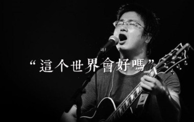 这个世界会好吗吉他谱