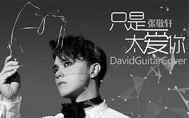 只是太爱你吉他谱