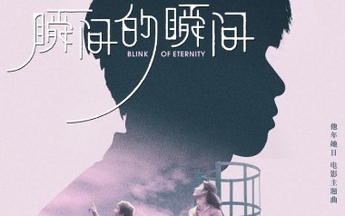 瞬间的瞬间吉他谱_封面