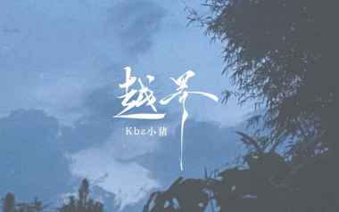 越界吉他谱_封面