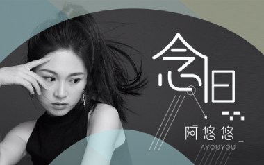 念旧吉他谱_封面