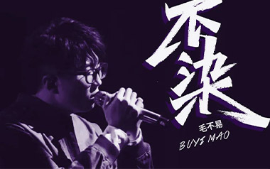 不染吉他谱_封面