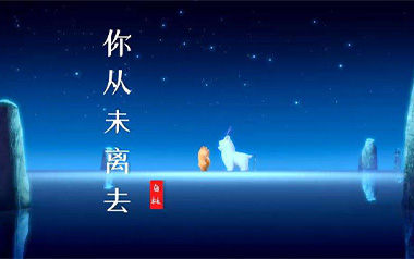 你从未离去吉他谱_封面
