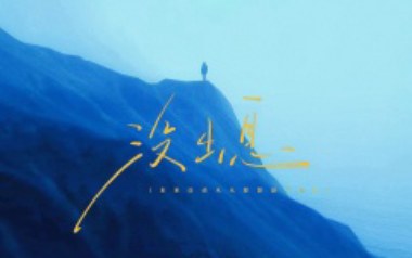 没出息(加长版)吉他谱_封面