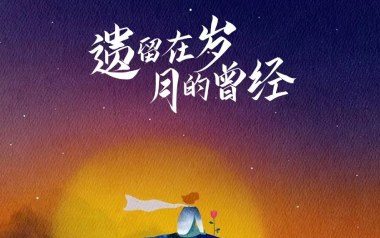遗留在岁月的曾经吉他谱_封面