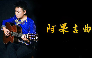阿果吉曲吉他谱