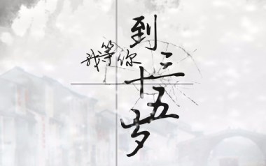 我等你到三十五岁吉他谱_封面