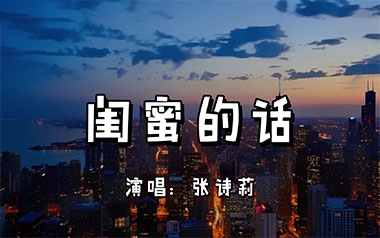闺蜜的话吉他谱_封面
