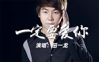 一定要爱你吉他谱_封面