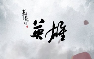 英雄吉他谱_封面