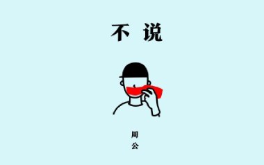 不说吉他谱_封面