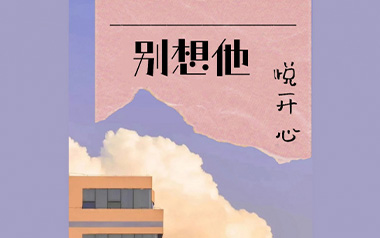 别想他吉他谱_封面