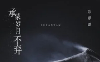 承蒙岁月不弃吉他谱_封面