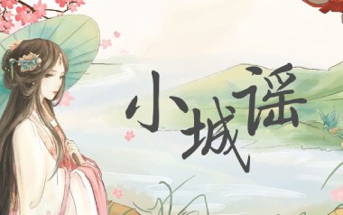小城谣吉他谱_封面