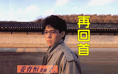 再回首吉他谱