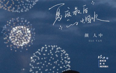 夏夜最后的烟火吉他谱