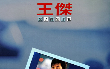 忘了你忘了我吉他谱_封面