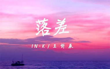 落差吉他谱_封面