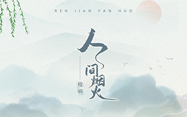 人间烟火吉他谱