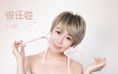 很任性吉他谱_封面