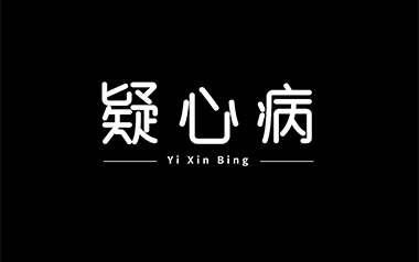 疑心病吉他谱_封面