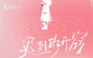 迟到的开窍吉他谱_封面