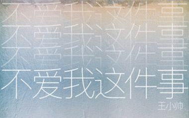 不爱我这件事吉他谱