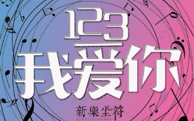 123我爱你吉他谱_封面