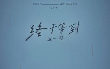 终于等到这一句吉他谱_封面