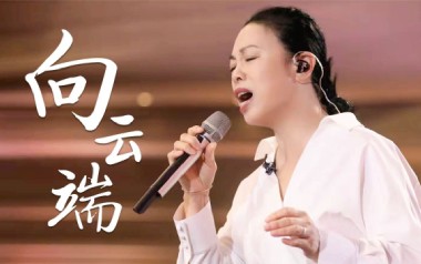 向云端吉他谱_封面