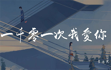一千零一次我爱你吉他谱_封面