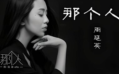 那个人吉他谱_封面