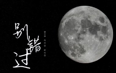 别错过吉他谱_封面