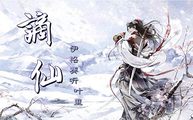 谪仙吉他谱_封面