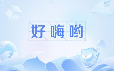好嗨哟吉他谱_封面