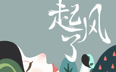 起风了吉他谱_封面