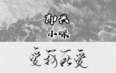 即兴吉他谱