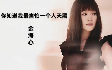 你知道我最害怕一个人天黑吉他谱_封面